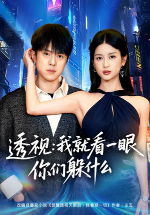 透视：就看一眼你们躲什么（81集）最新热播短剧推荐