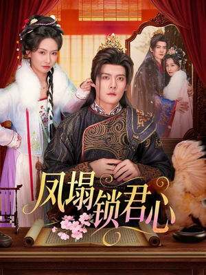 凤塌锁君心(60集) 凤塌锁君心(60集)穿越短剧免费看全集