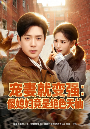 宠妻就变强：傻媳妇竟是绝色天仙（80集）百亿短剧抢先看