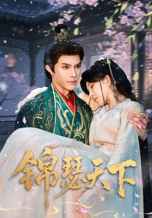 锦瑟天下（70集）精彩短剧天天更新