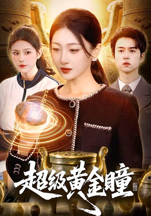 超级黄金瞳（83集）热播短剧持续更新中