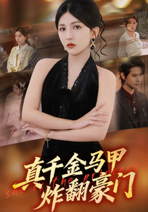 真千金马甲炸翻豪门（68集）一口气看完热门短剧