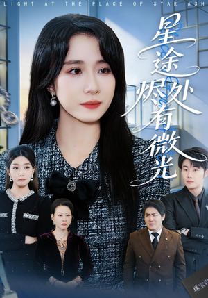 星途烬处有微光（88集）好看的短剧又来了抢先看