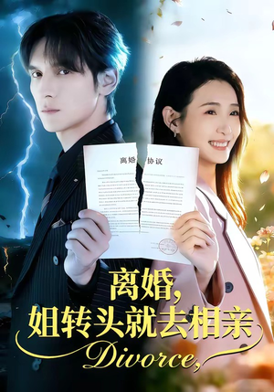 离婚，姐转头就去相亲（80集）短剧太好看了吧