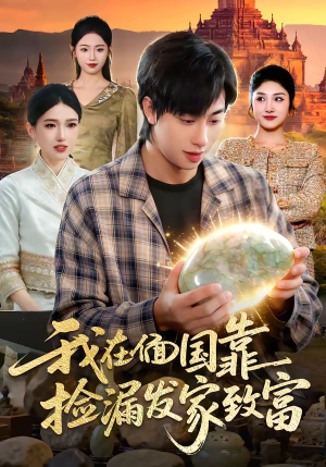 我在偭国靠捡漏发家致富（112集）火爆短剧精彩分享