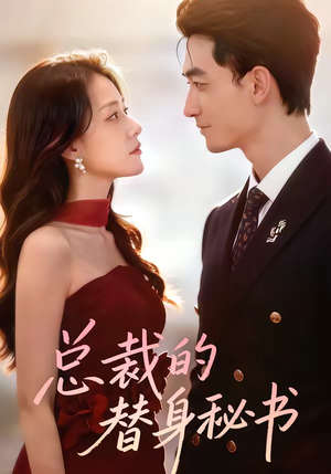 总裁的替身秘书（69集）短剧精彩不容错过