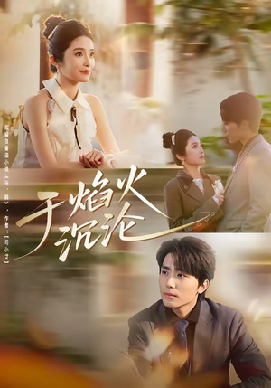 于焰火沉沦（80集）全集短剧都在这里了