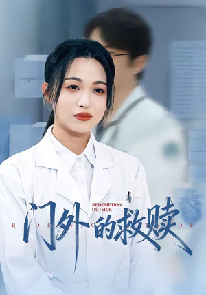 门外的救赎（63集）好看的短剧一定要分享