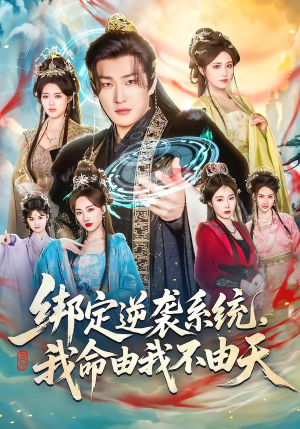 绑定逆袭系统,我命由我不由天(80集) 绑定逆袭系统,我命由我不由天(80集)每天分享不一样短剧剧情