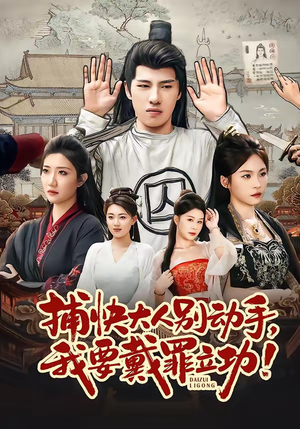 捕快大人别动手我要戴罪立功（81集）短剧全集无删完整版