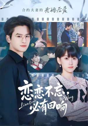 恋恋不忘,必有回响(80集) 恋恋不忘,必有回响(80集)精彩短剧剧情不容错过