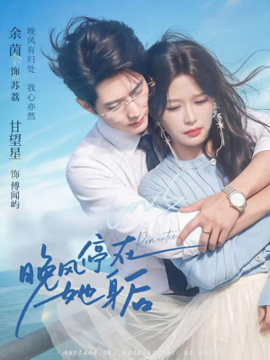 晚风停在她身后（61集）精彩短剧不容错过