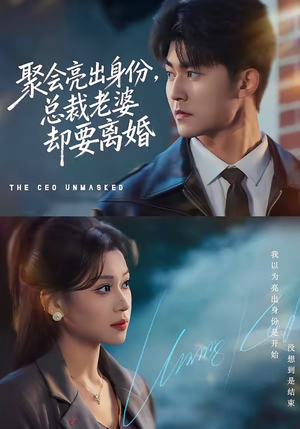 聚会亮出身份,总裁老婆却要离婚(81集) 聚会亮出身份,总裁老婆却要离婚(81集)免费观看最新短剧大结局