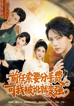 前任索要分手费,可我被讹就变强(80集) 前任索要分手费,可我被讹就变强(80集)推荐热门短剧下集更精彩