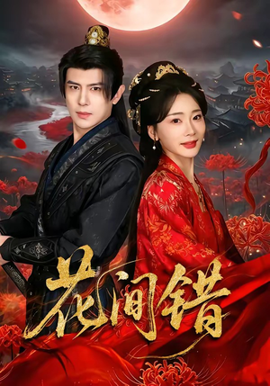 花间错（70集）免费短剧在线观看