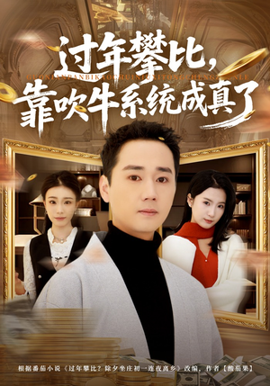 过年攀比，靠吹牛系统成真了（80集）短剧上头又好看