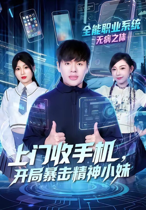 上门收手机，开局暴击精神小妹（70集）短剧全集免费在线看