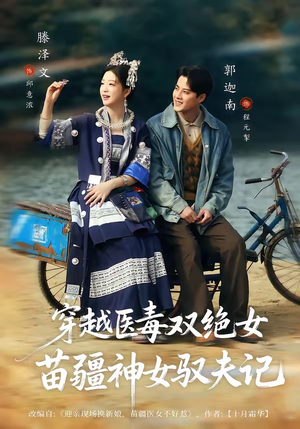 穿越医毒双绝女:苗疆神女驭夫记(82集) 穿越医毒双绝女:苗疆神女驭夫记(82集)全部免费看全集短剧