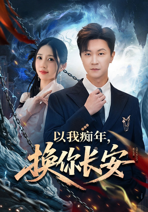 以我痴年，换你长安（60集）全网最火爆的短剧