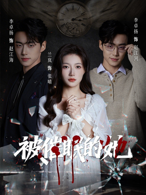被催眠的她（60集）亿人都在追的精彩短剧