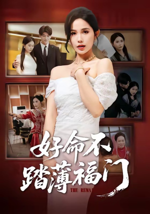 好命不踏薄福门(70集) 好命不踏薄福门(70集)火爆短剧来袭好看又上头