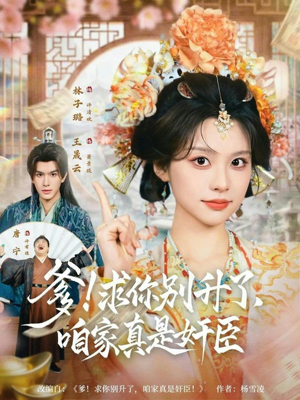 爹！求你别升了，咱家真是奸臣（67集）因为一个片段看了整部短剧