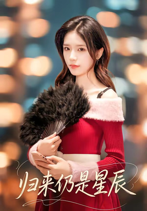 归来仍是星辰(61集) 归来仍是星辰(61集)全集免费看短剧