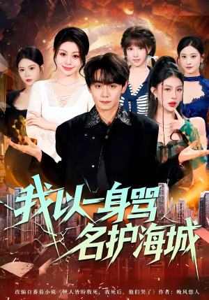 我以一身骂名护海城（79集）短剧每日分享推荐