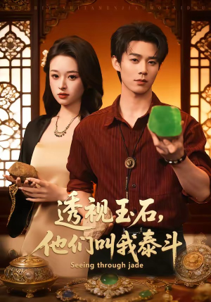 透视玉石，他们叫我泰斗（82集）热播短剧抢先看大结局