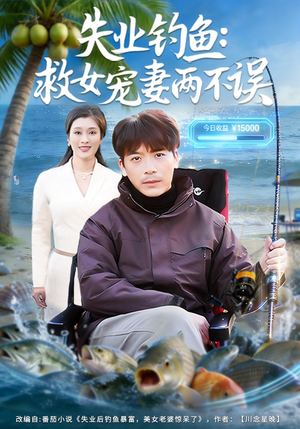 失业钓鱼:救女宠妻两不误(80集) 失业钓鱼:救女宠妻两不误(80集)精彩短剧分享。