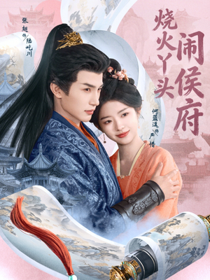 烧火丫头闹侯府（80集）独家短剧资源免费分享