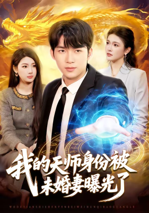我的天师身份被未婚妻曝光了（104集）短剧精彩不容错过