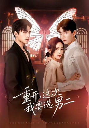 重开，这次我要选男二（65集）每日热门短剧推荐
