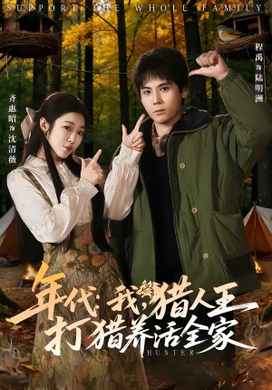 年代我猎人王打猎养活全家（82集）免费短剧尽享影视魅力