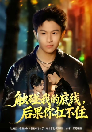 触碰我的底线，后果你扛不住（80集）这个短剧太好看了吧