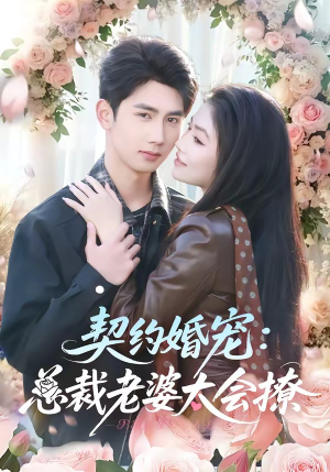 契约婚宠：总裁老婆太会撩（82集）超甜短剧抢先看