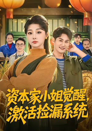 资本家小姐觉醒，激活捡漏系统（80集）精彩的短剧又来了