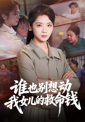 谁也别想动我女儿的救命钱（60集）短剧追到爽越看越好看