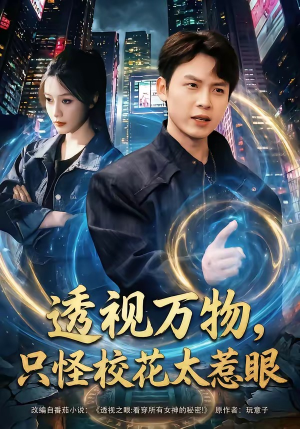 透视万物，只怪校花太惹眼（80集）古装宫斗短剧推荐