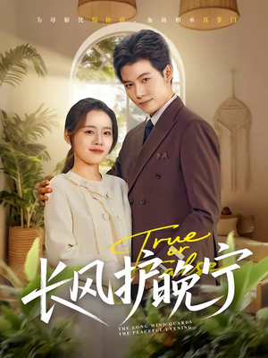 长风护晚宁（59集）短剧全集无删完整版