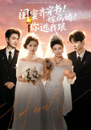 闺蜜齐穿书！嫁病娇！你逃我跟（60集）超火短剧抢先看全集