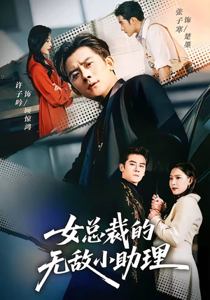 女总裁的无敌小助理（69集）排行榜前十短剧免费观看网站