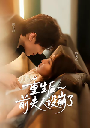 重生后前夫人设崩了（60集）哪个网站可以看短剧