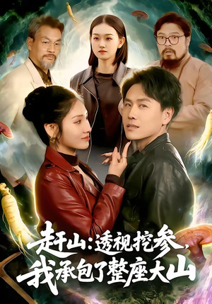 赶山：透视挖参，我承包了整座大山（133集）每天分享不一样剧情短剧