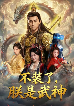 不装了，朕是武神（82集）爆款短剧热门推荐