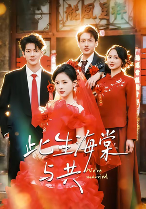 此生海棠与共（80集）大结局直达的短剧推荐