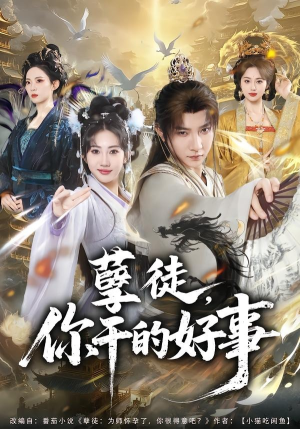 孽徒，你干的好事（80集）免费看全网短剧