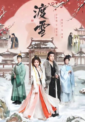 渡雪（91集）免费观看最新热门短剧大结局