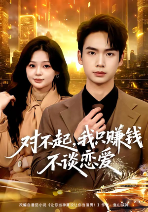 对不起，我只赚钱不谈恋爱（81集）超火短剧抢先看全集