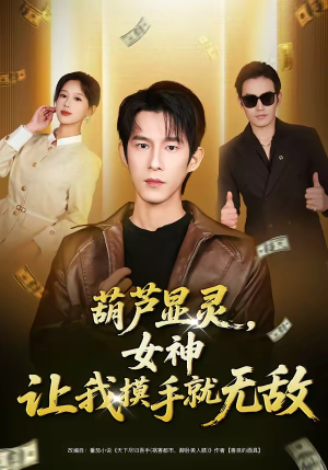 葫芦显灵，女神让我摸手就无敌（80集）红果免费看短剧